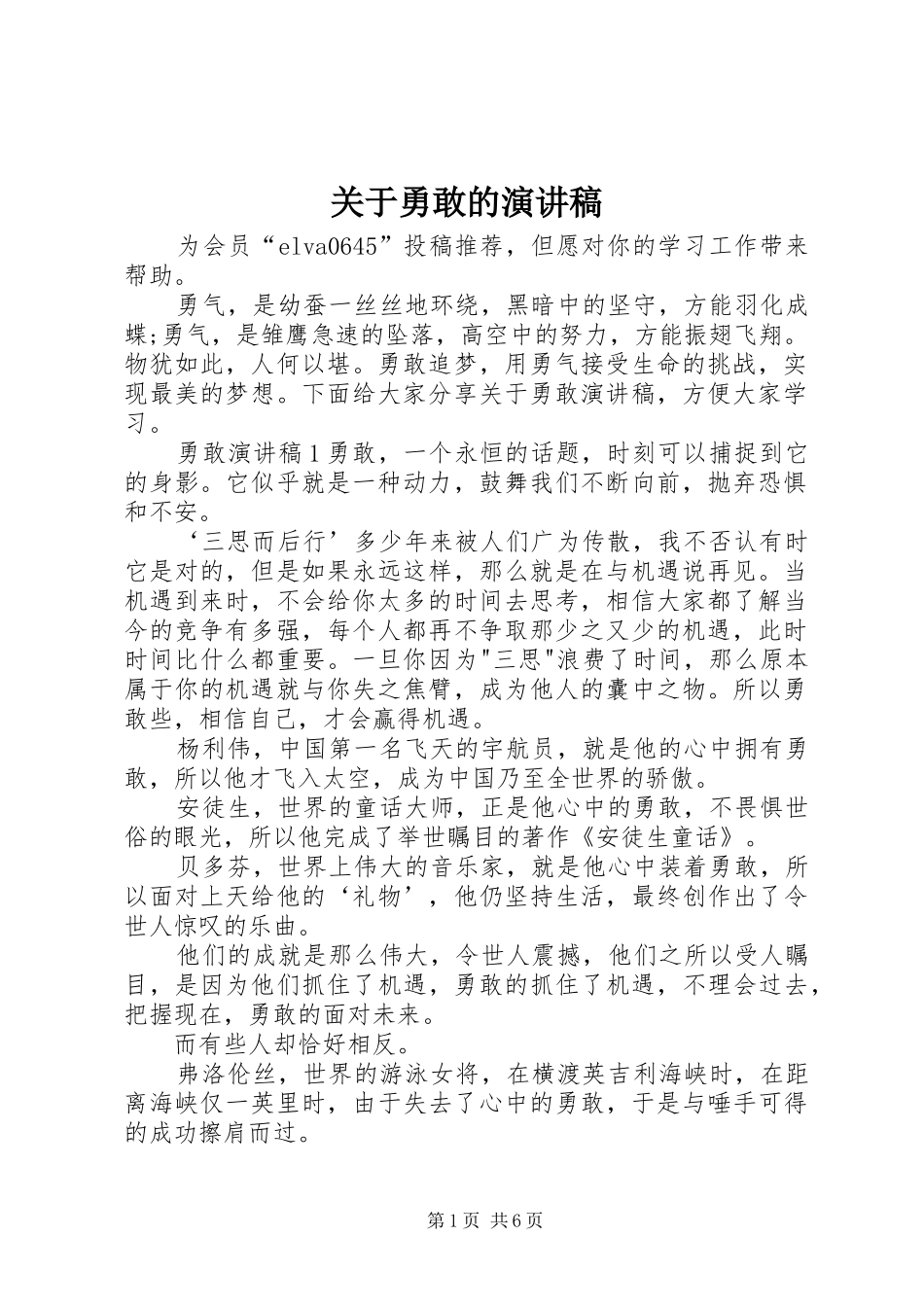 关于勇敢的演讲稿_第1页