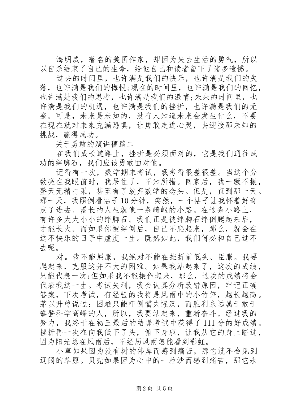 关于勇敢的演讲稿五篇_第2页
