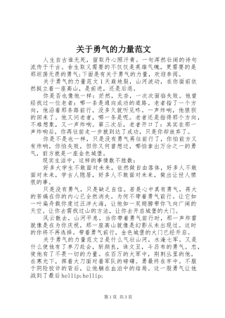 关于勇气的力量范文