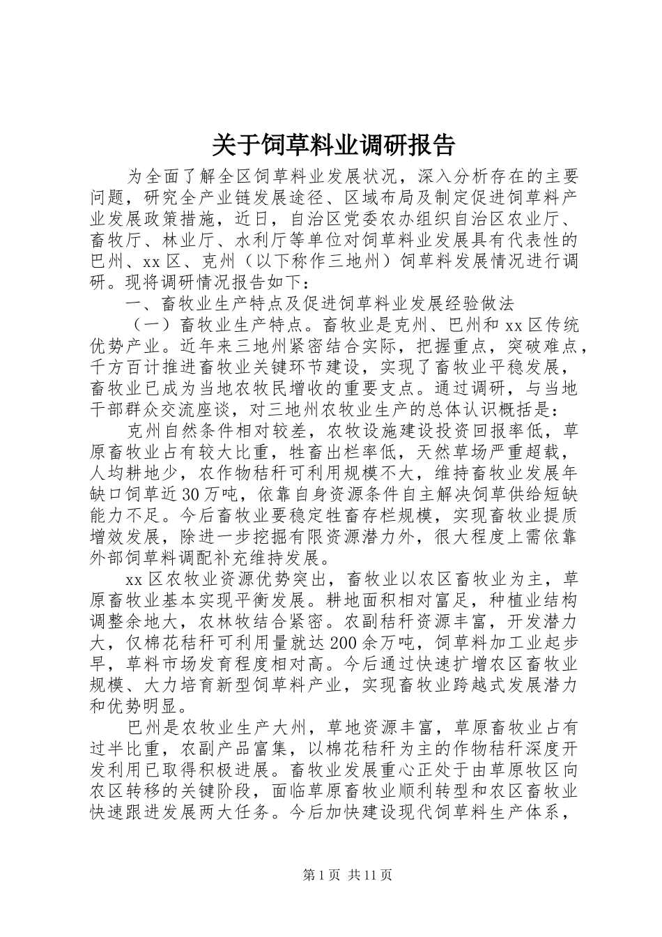 关于饲草料业调研报告_第1页