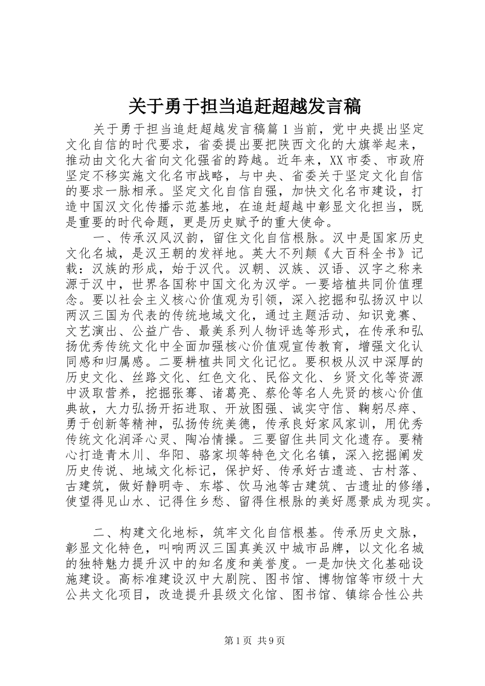 关于勇于担当追赶超越讲话稿_第1页