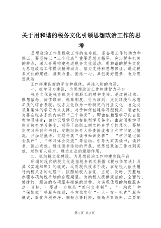 关于用和谐的税务文化引领思想政治工作的思考