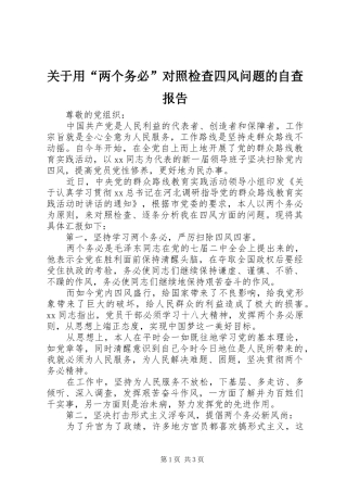 关于用两个务必对照检查四风问题的自查报告