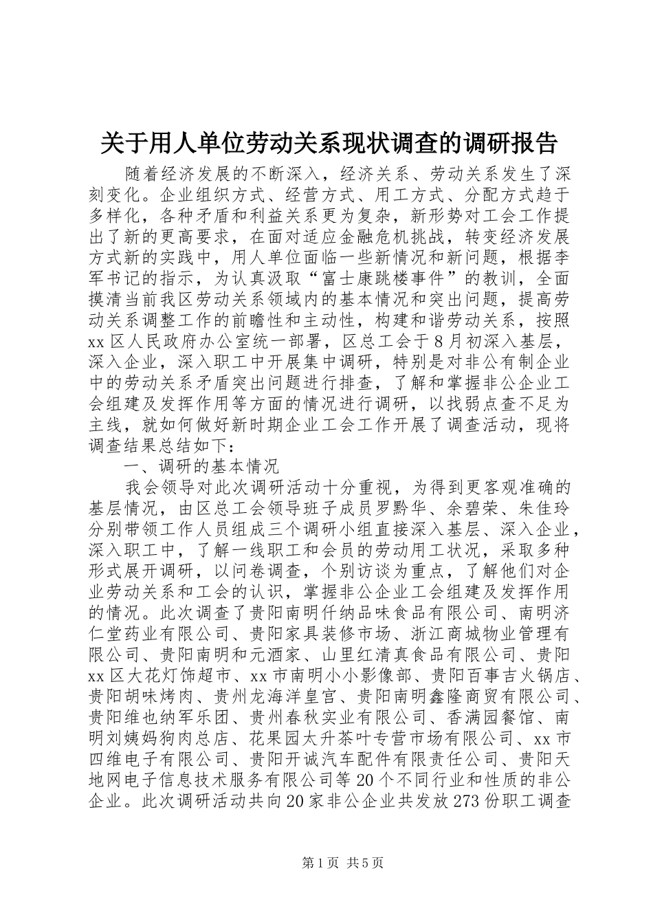 关于用人单位劳动关系现状调查的调研报告_第1页