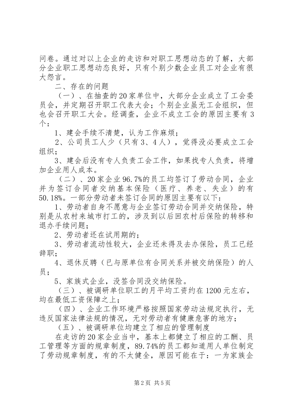 关于用人单位劳动关系现状调查的调研报告_第2页