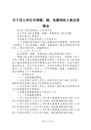 关于用人单位申请缓减免缴残疾人就业保障金