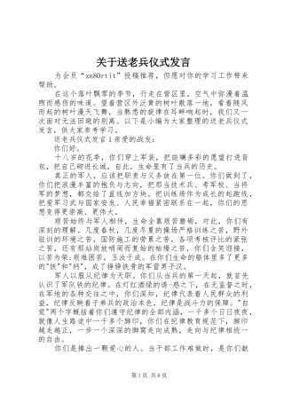 关于送老兵仪式讲话