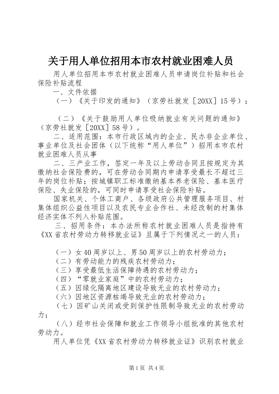 关于用人单位招用本市农村就业困难人员_第1页