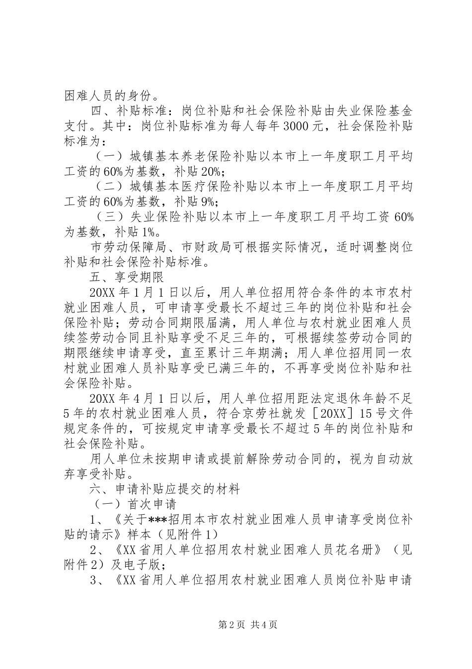 关于用人单位招用本市农村就业困难人员_第2页