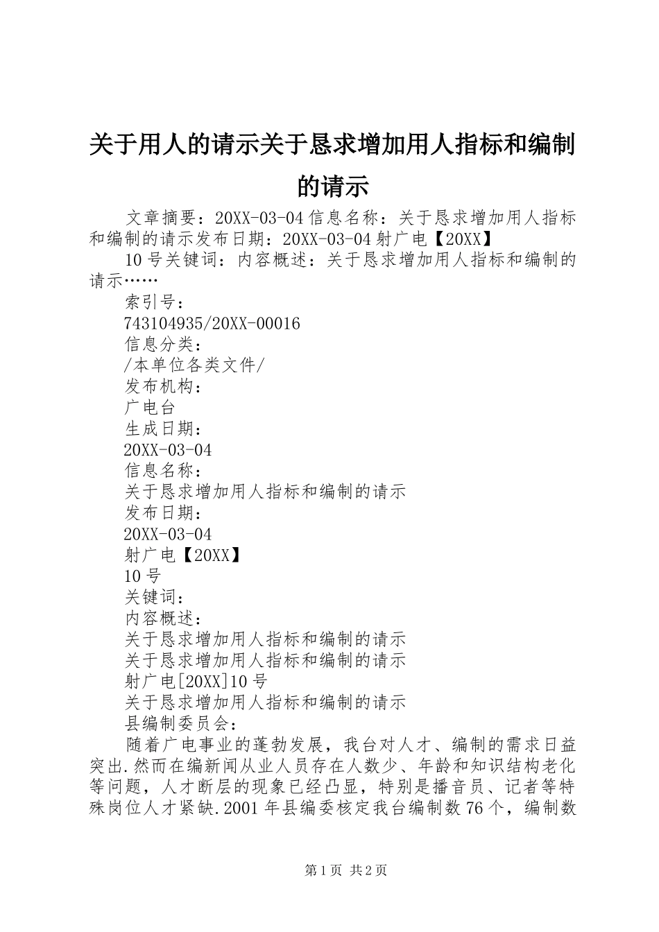 关于用人的请示关于恳求增加用人指标和编制的请示_第1页