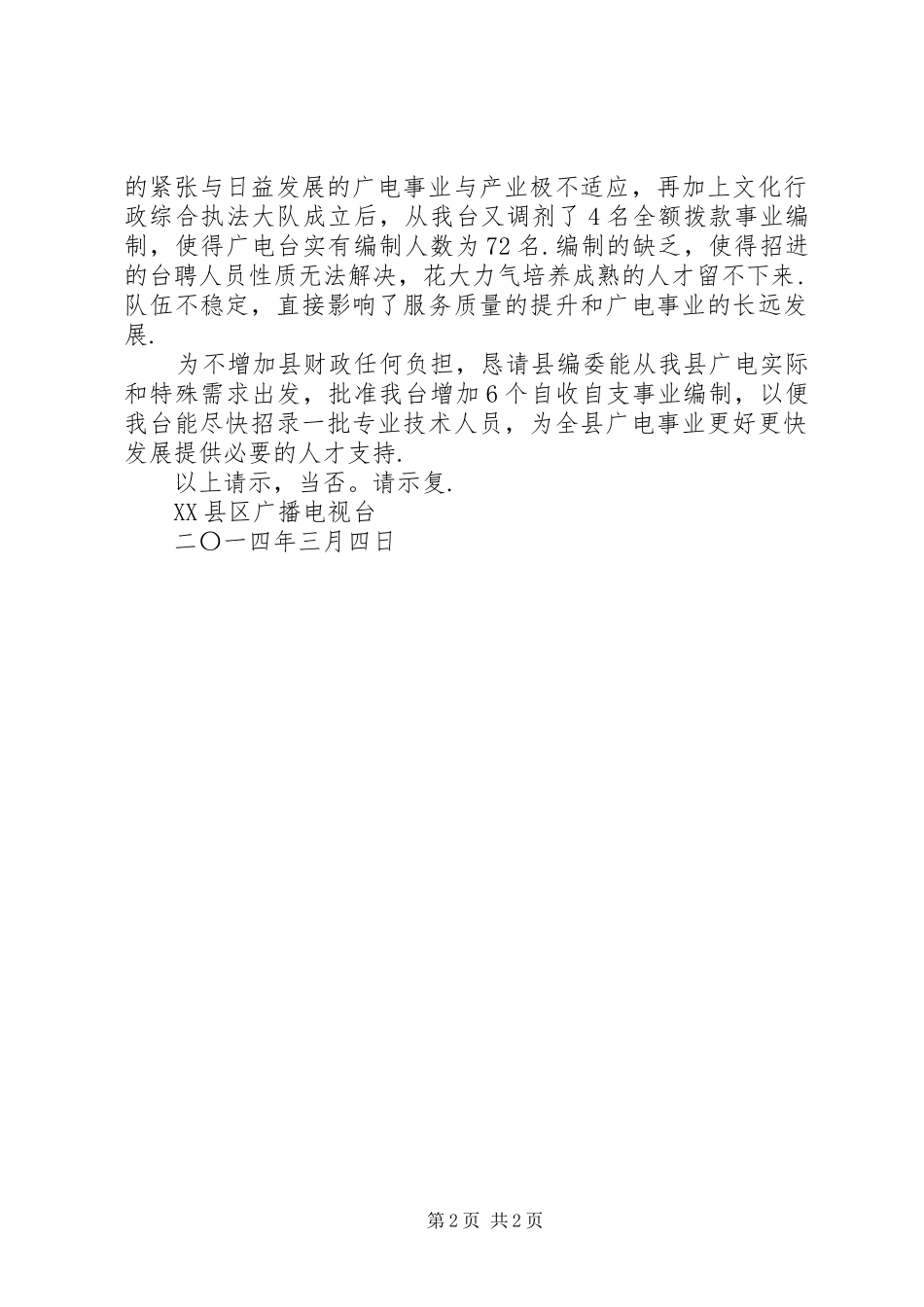 关于用人的请示关于恳求增加用人指标和编制的请示_第2页