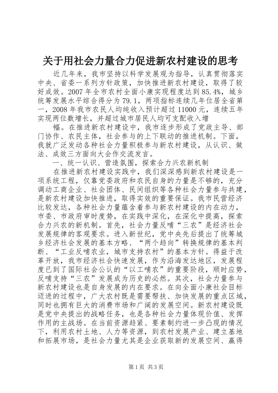 关于用社会力量合力促进新农村建设的思考_第1页