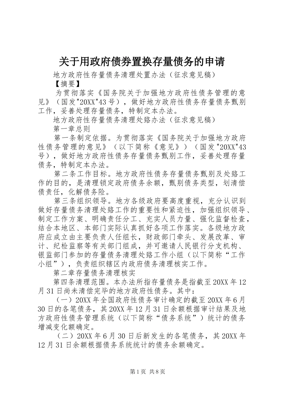 关于用政府债券置换存量债务的申请_第1页