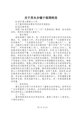 关于苏木乡镇干部周转房