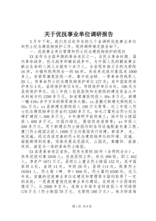 关于优抚事业单位调研报告