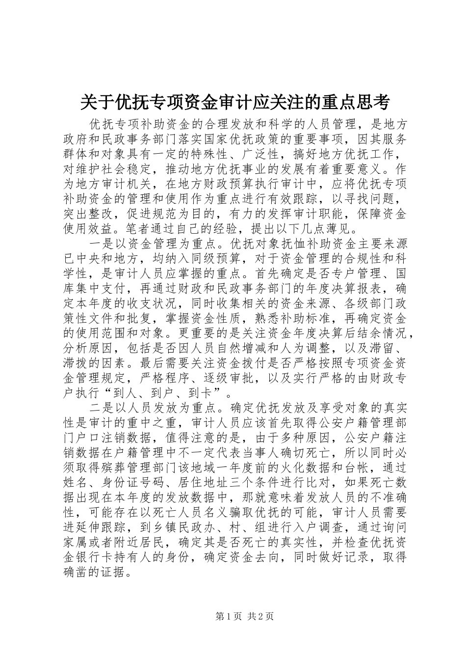 关于优抚专项资金审计应关注的重点思考_第1页