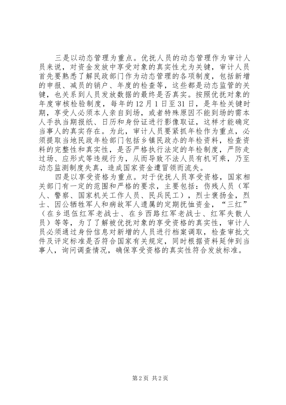 关于优抚专项资金审计应关注的重点思考_第2页