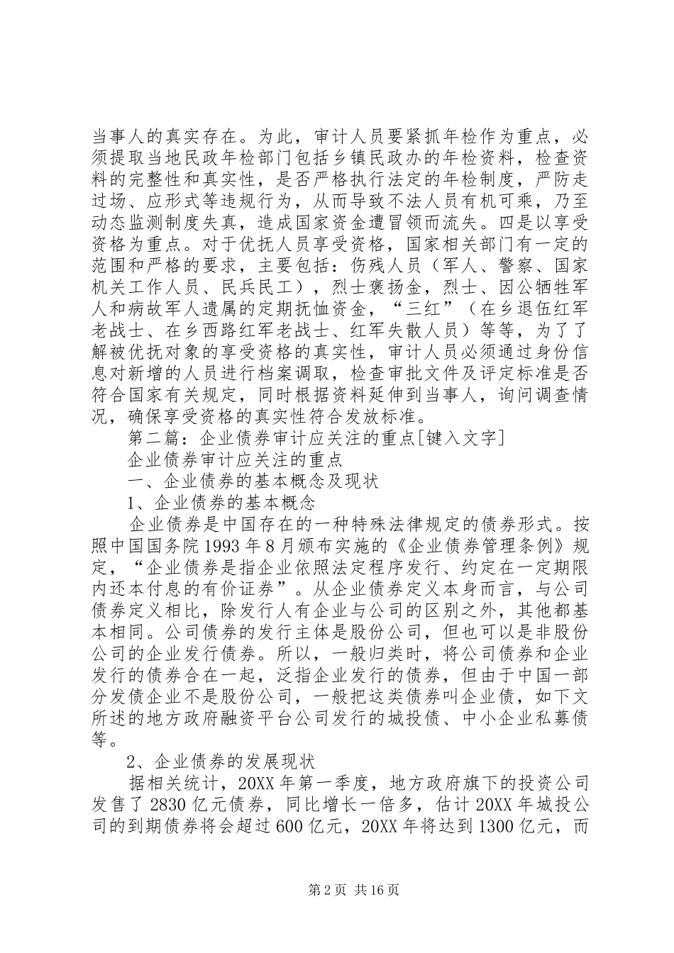 关于优抚专项资金审计应关注的重点思考大全_第2页