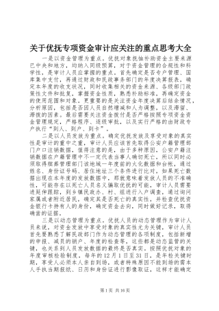 关于优抚专项资金审计应关注的重点思考大全