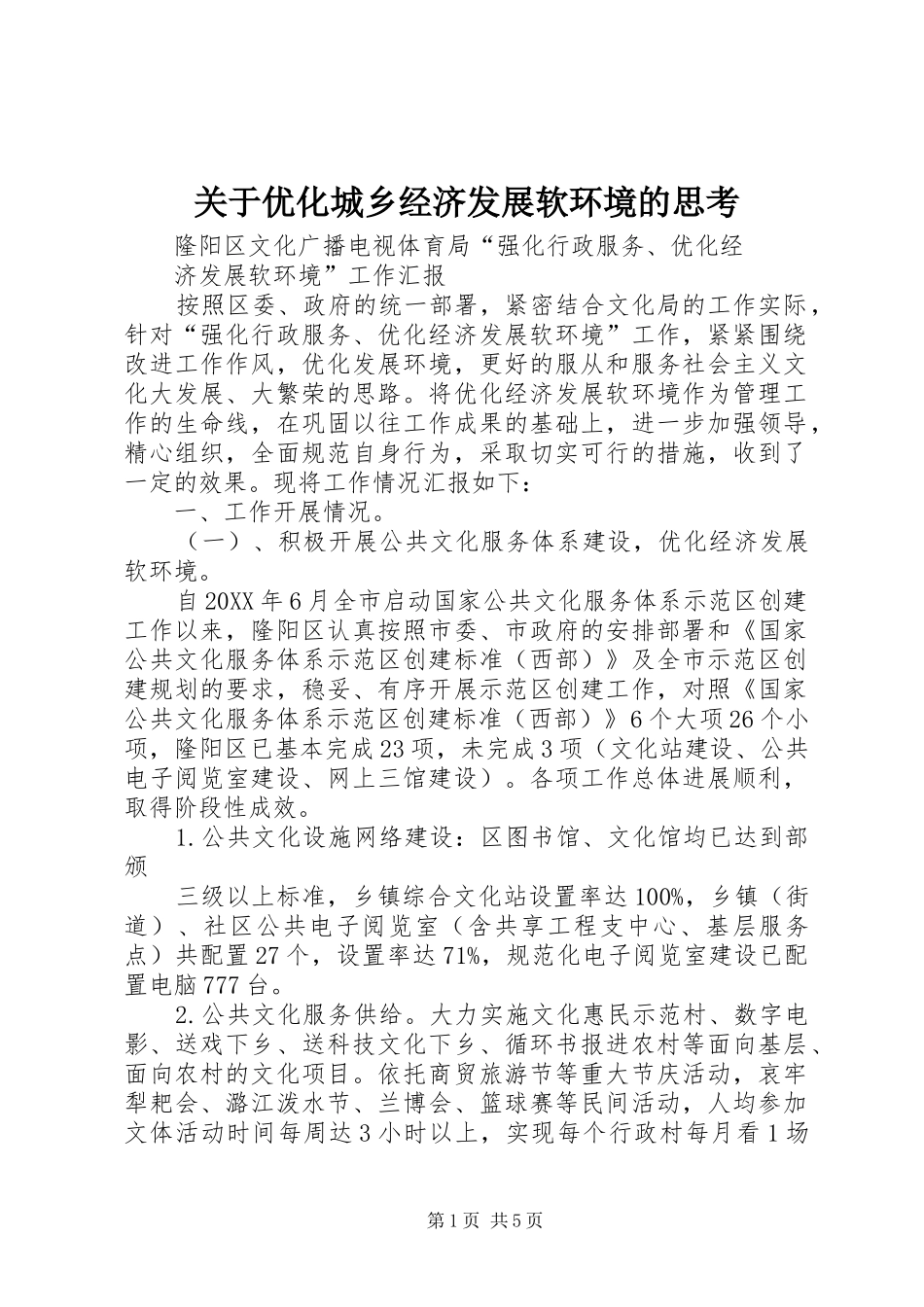 关于优化城乡经济发展软环境的思考_第1页