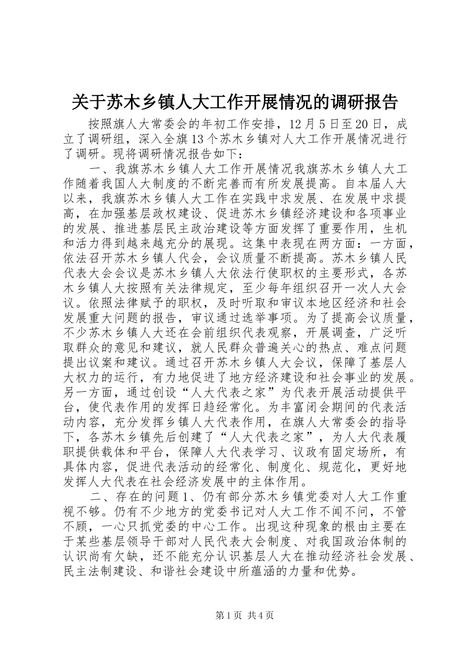 关于苏木乡镇人大工作开展情况的调研报告_第1页