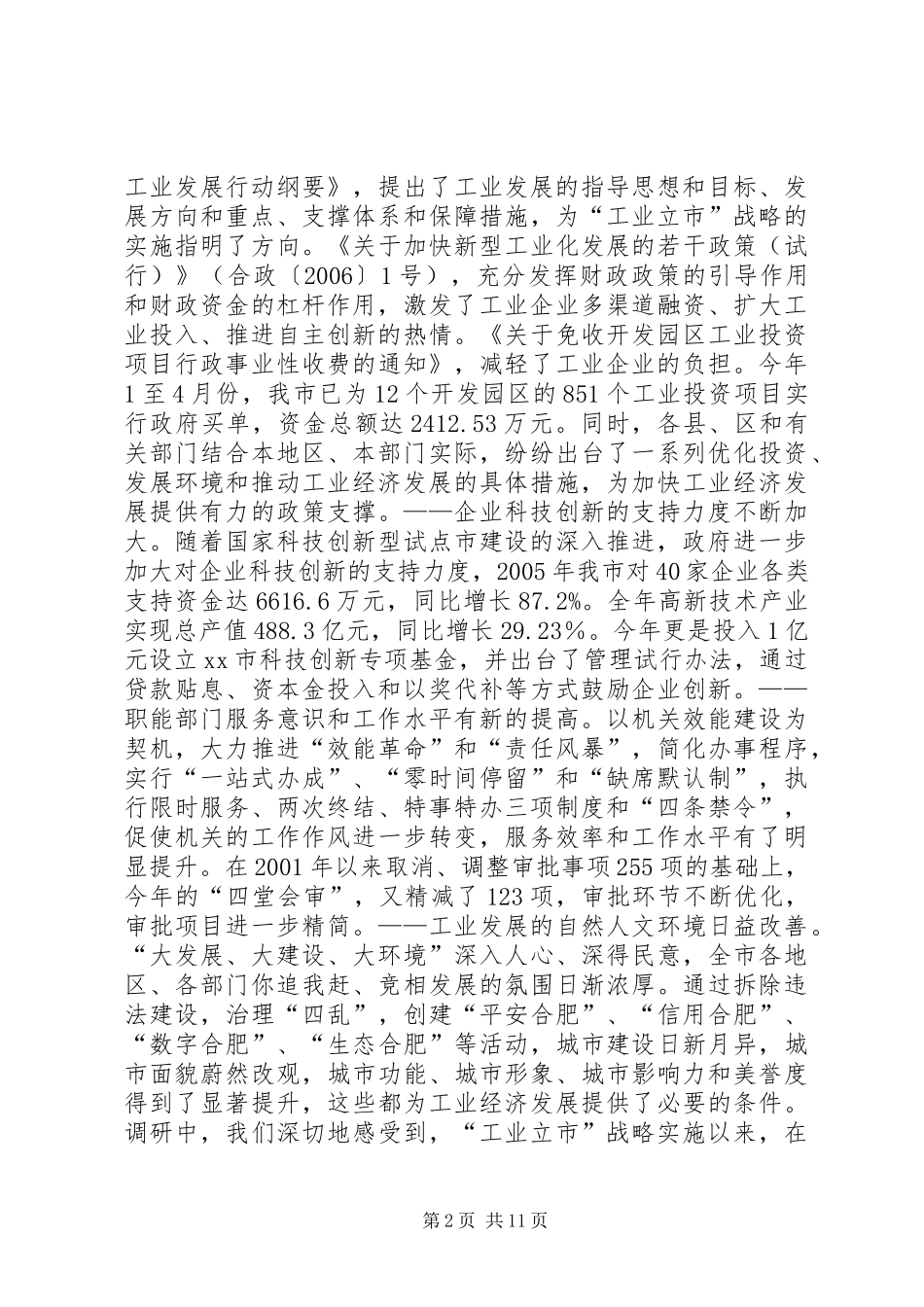 关于优化发展环境促进工业立市战略实施调研报告_第2页