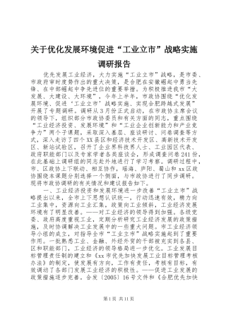 关于优化发展环境促进工业立市战略实施调研报告