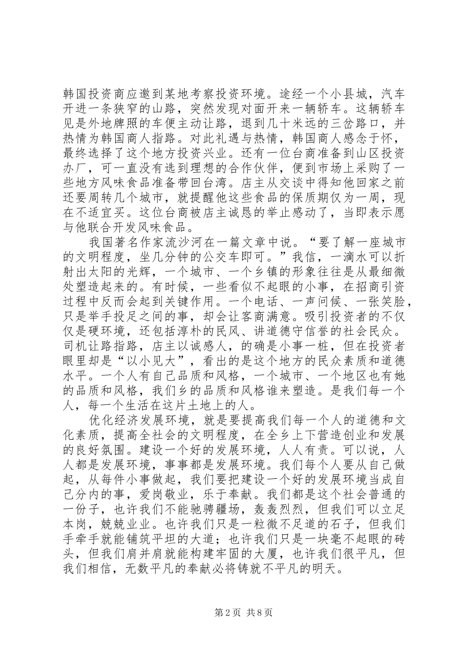 关于优化发展环境的演讲稿_第2页