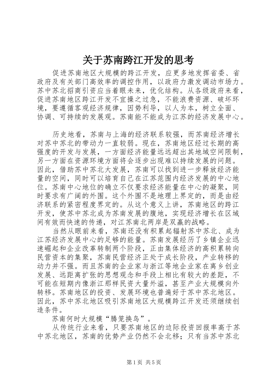 关于苏南跨江开发的思考_第1页