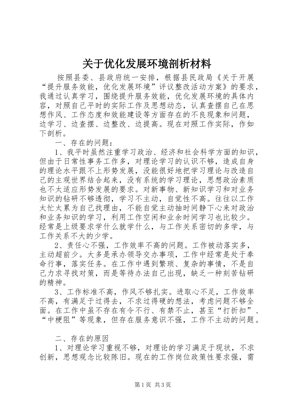 关于优化发展环境剖析材料_第1页