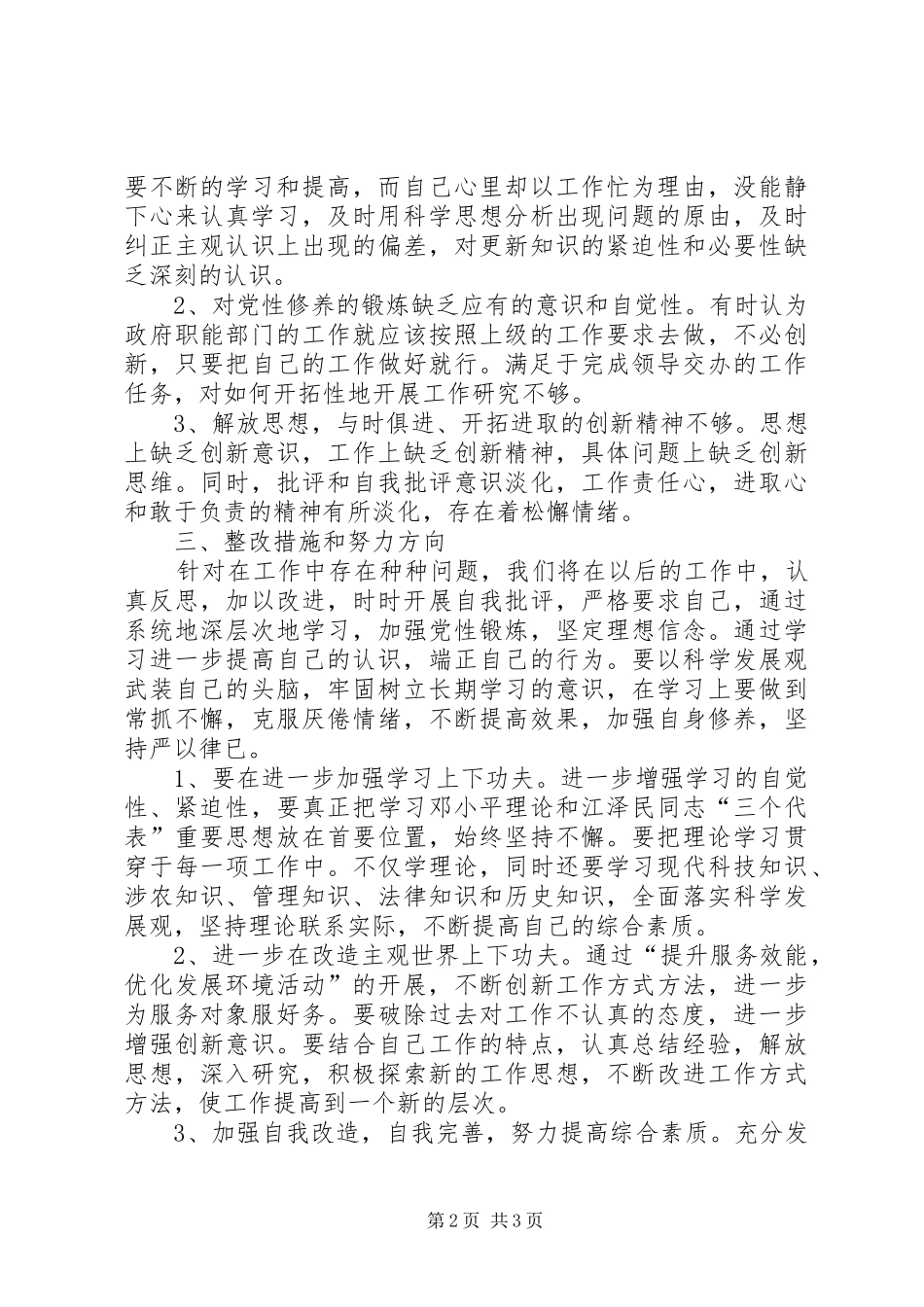 关于优化发展环境剖析材料_第2页