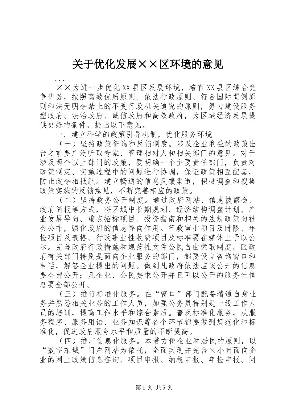 关于优化发展区环境的意见_第1页