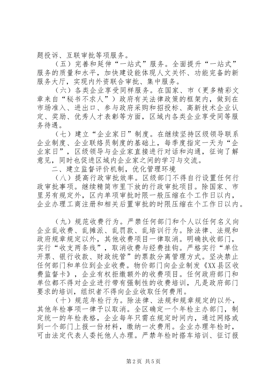 关于优化发展区环境的意见_第2页