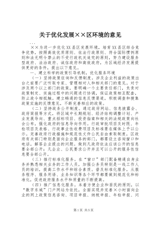 关于优化发展区环境的意见