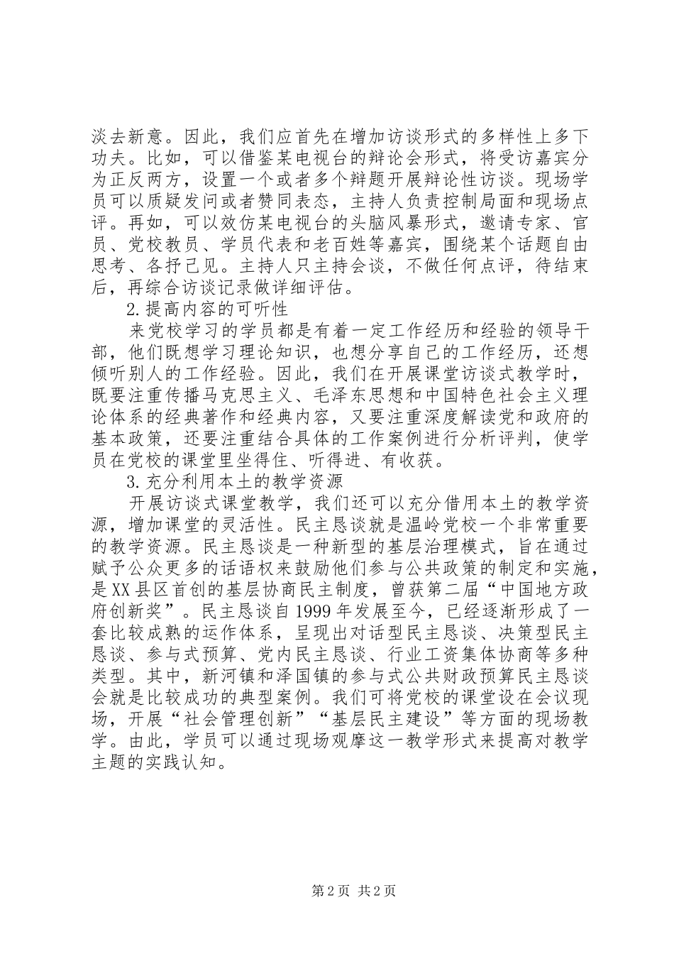 关于优化干部培训教学的思考_第2页