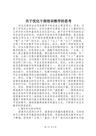 关于优化干部培训教学的思考