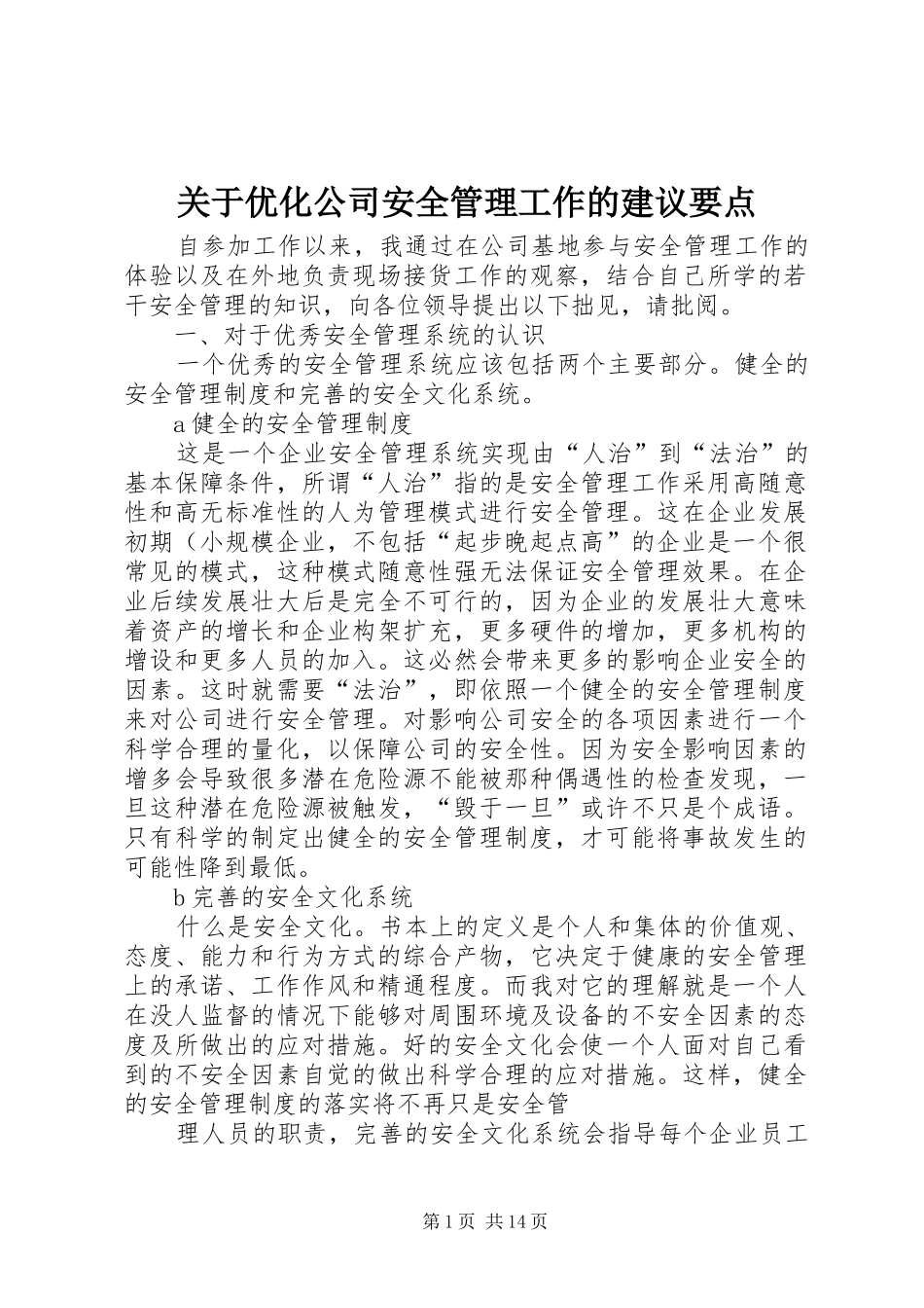 关于优化公司安全管理工作的建议要点_第1页