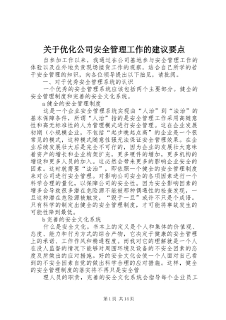 关于优化公司安全管理工作的建议要点
