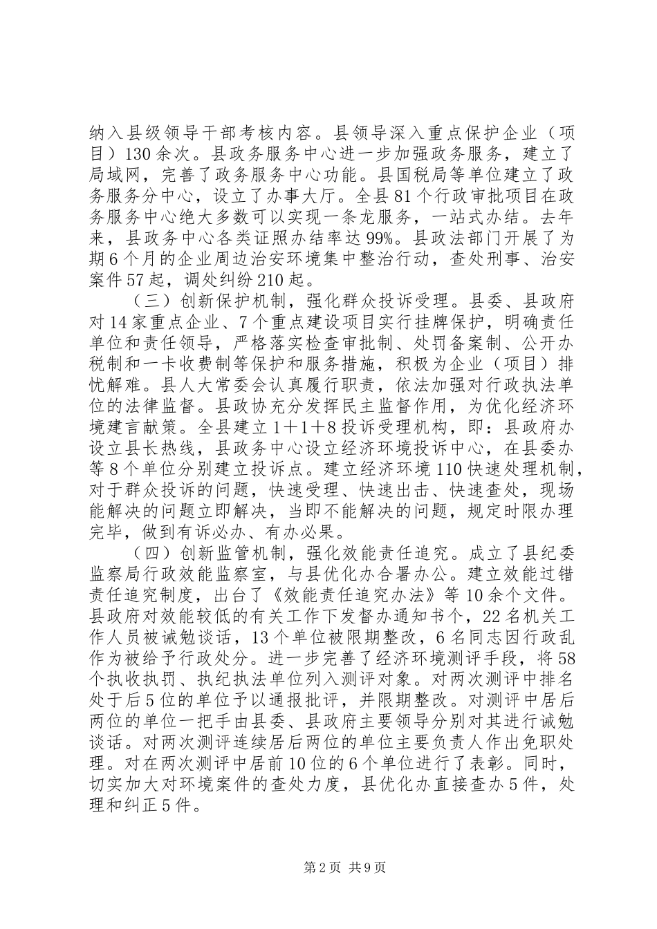 关于优化环境和招商引资工作的致辞_第2页