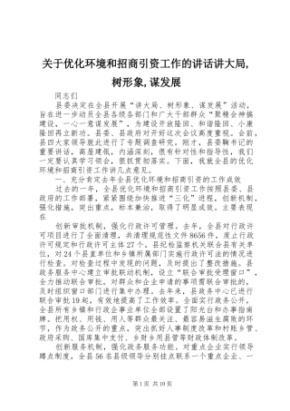 关于优化环境和招商引资工作的致辞讲大局树形象谋发展