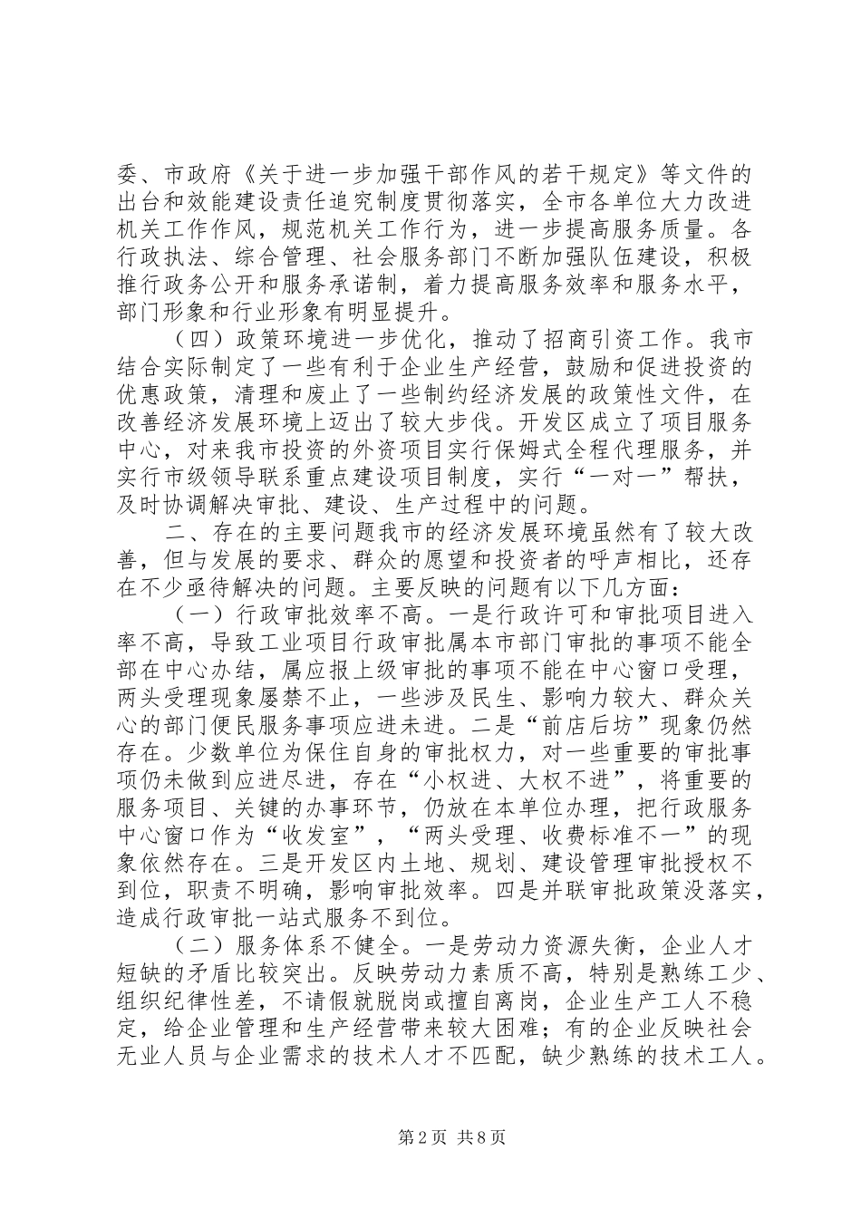 关于优化经济发展环境的调研报告_第2页