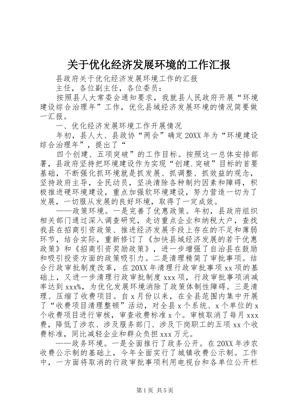 关于优化经济发展环境的工作汇报_第1页