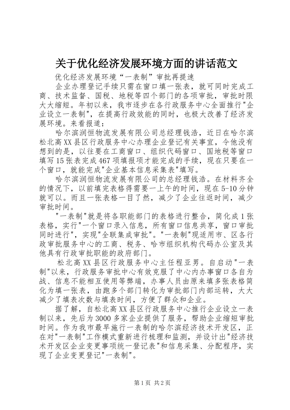 关于优化经济发展环境方面的致辞范文_第1页