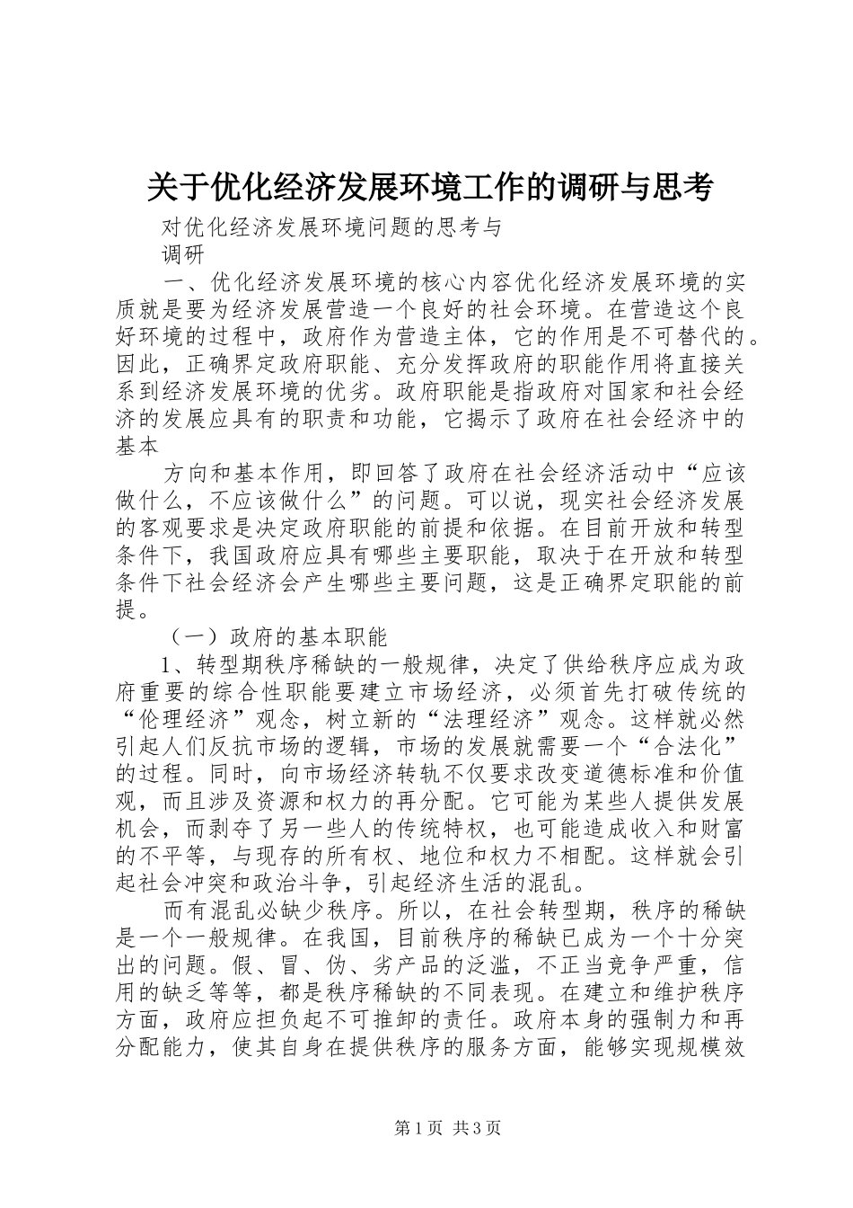 关于优化经济发展环境工作的调研与思考_第1页