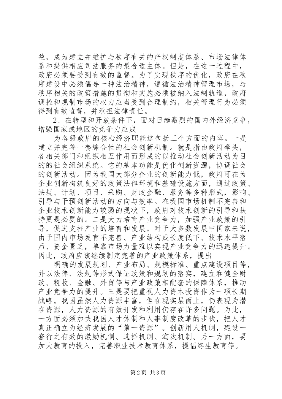 关于优化经济发展环境工作的调研与思考_第2页