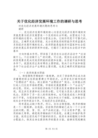 关于优化经济发展环境工作的调研与思考