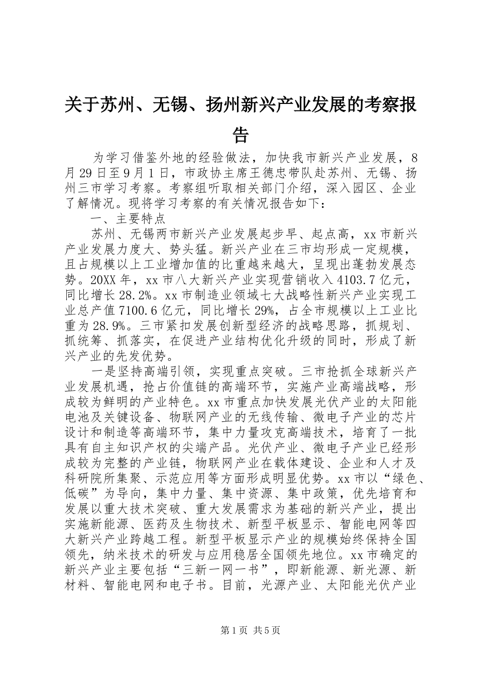 关于苏州无锡扬州新兴产业发展的考察报告_第1页