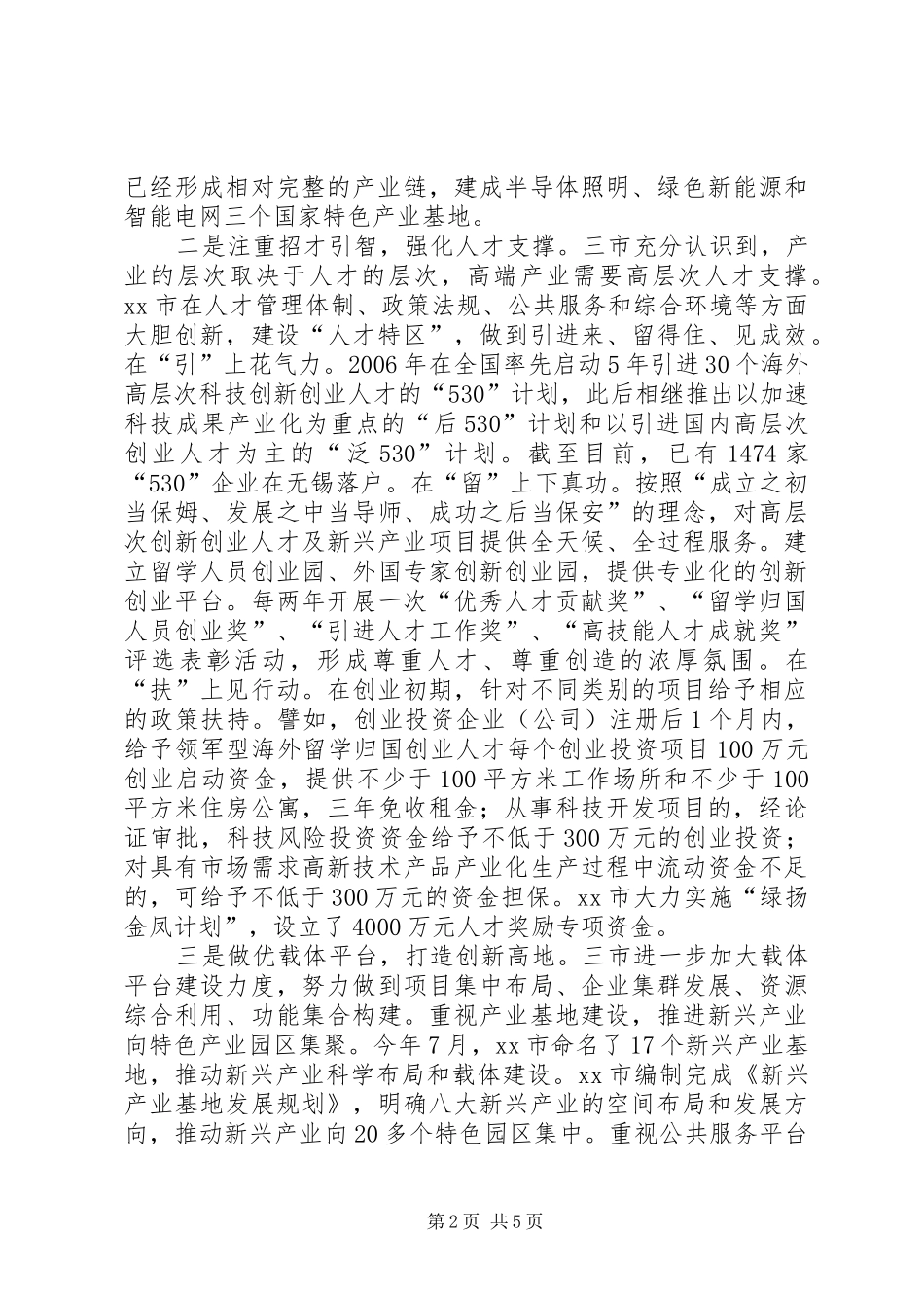 关于苏州无锡扬州新兴产业发展的考察报告_第2页