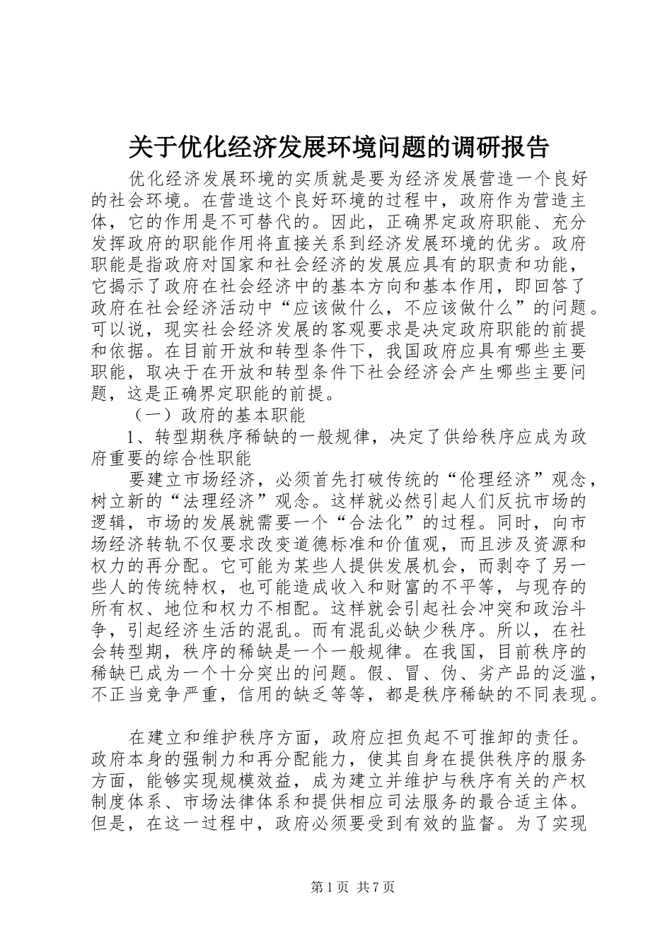 关于优化经济发展环境问题的调研报告_第1页