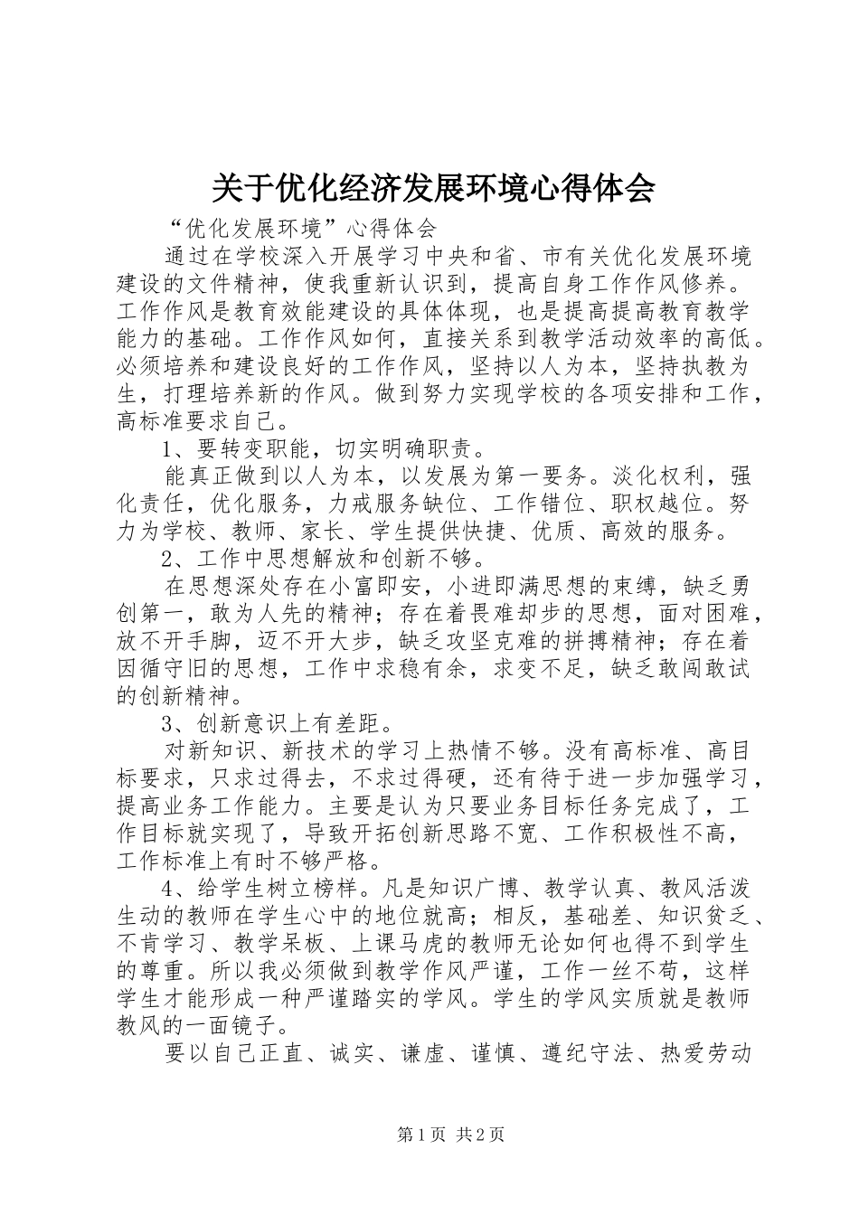 关于优化经济发展环境心得体会_第1页